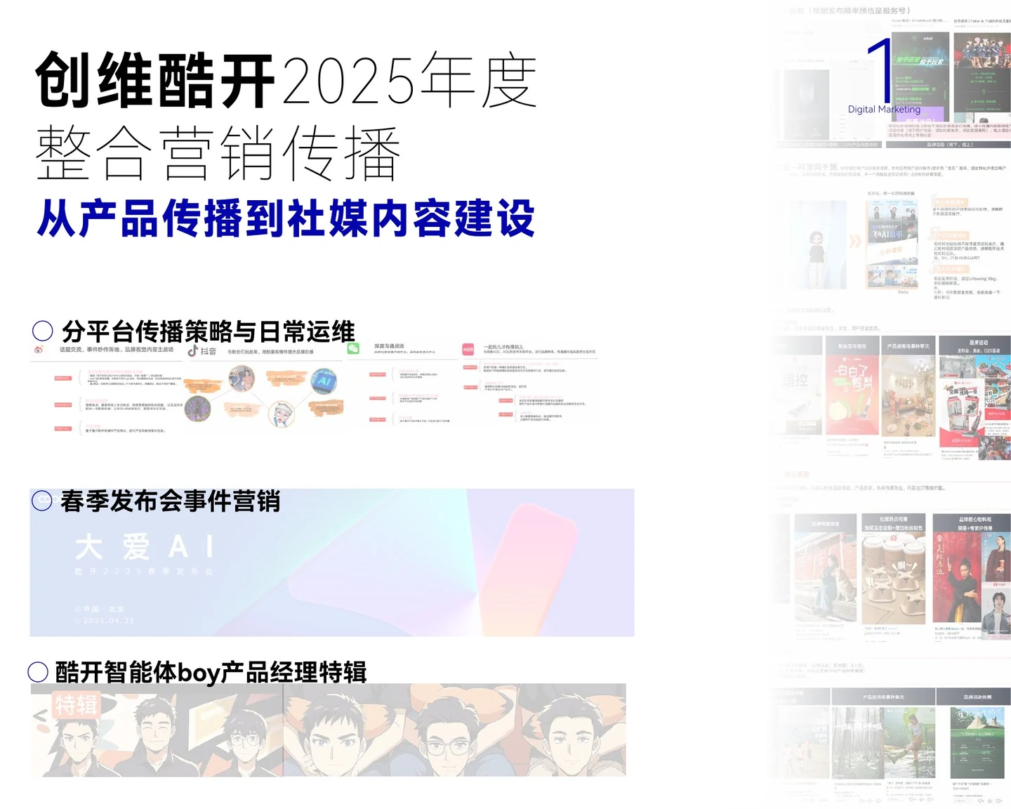 创维酷开2025年度整合营销传播